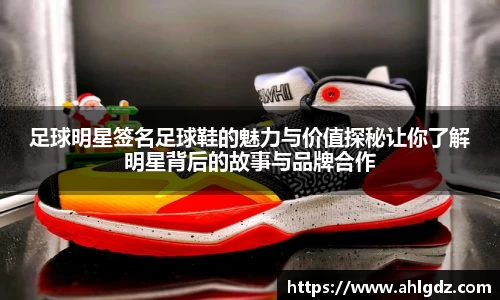 足球明星签名足球鞋的魅力与价值探秘让你了解明星背后的故事与品牌合作