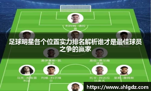足球明星各个位置实力排名解析谁才是最佳球员之争的赢家