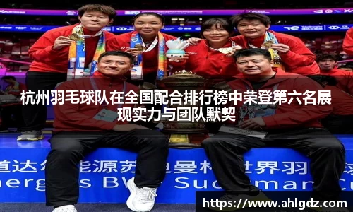 杭州羽毛球队在全国配合排行榜中荣登第六名展现实力与团队默契