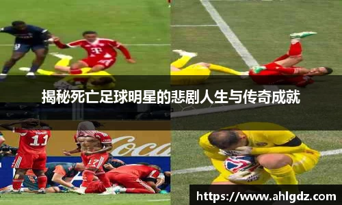 揭秘死亡足球明星的悲剧人生与传奇成就