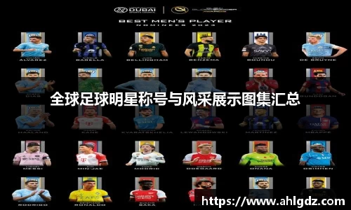全球足球明星称号与风采展示图集汇总