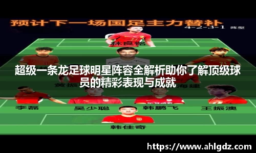 超级一条龙足球明星阵容全解析助你了解顶级球员的精彩表现与成就