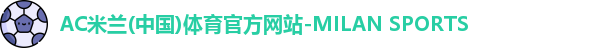 ac米兰体育